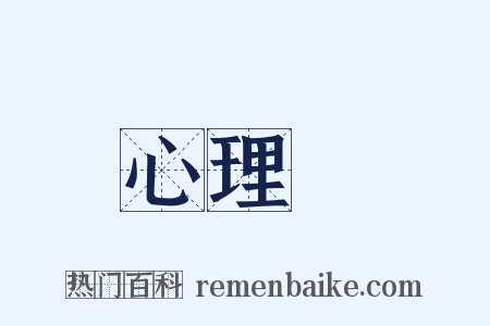 心理學是什么意思的图片